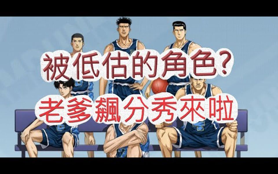 [图]「文老爹 灌篮高手」被低估的角色?我要来飙分啦!文老爹 SLAM DUNK