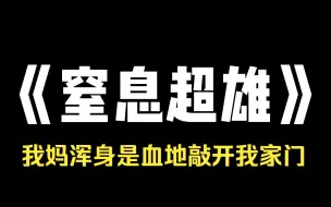 小说推荐~《窒息超雄》高考完的暑假，我妈说她给我生了个超雄弟弟，我吓坏了，连夜扛着火车跑路，多年后我妈浑身是血地敲开我家门，女儿，救救妈妈吧!你弟弟他要杀我!其