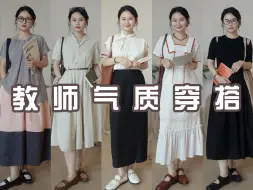 Download Video: 夏日气质通勤日常｜不被定义的女教师穿搭