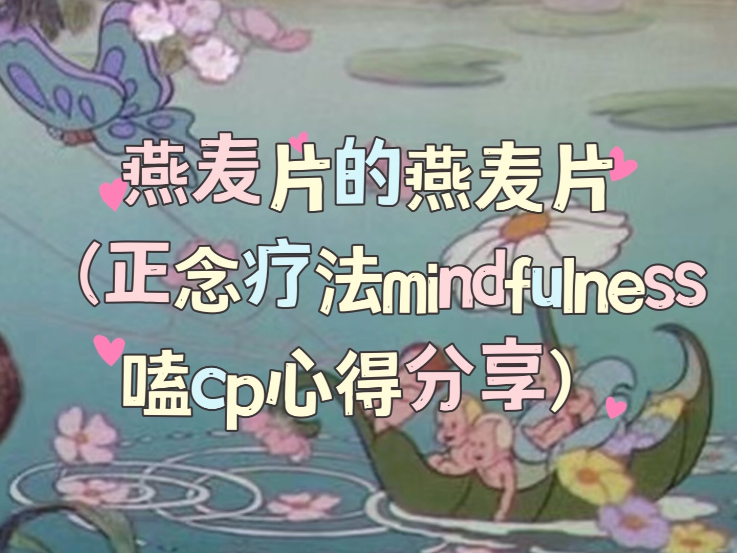 2/2 正念mindfulness嗑cp心得分享哔哩哔哩bilibili