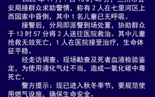 Download Video: 兰州警方通报儿童死亡事件，提示规范使用燃气设施