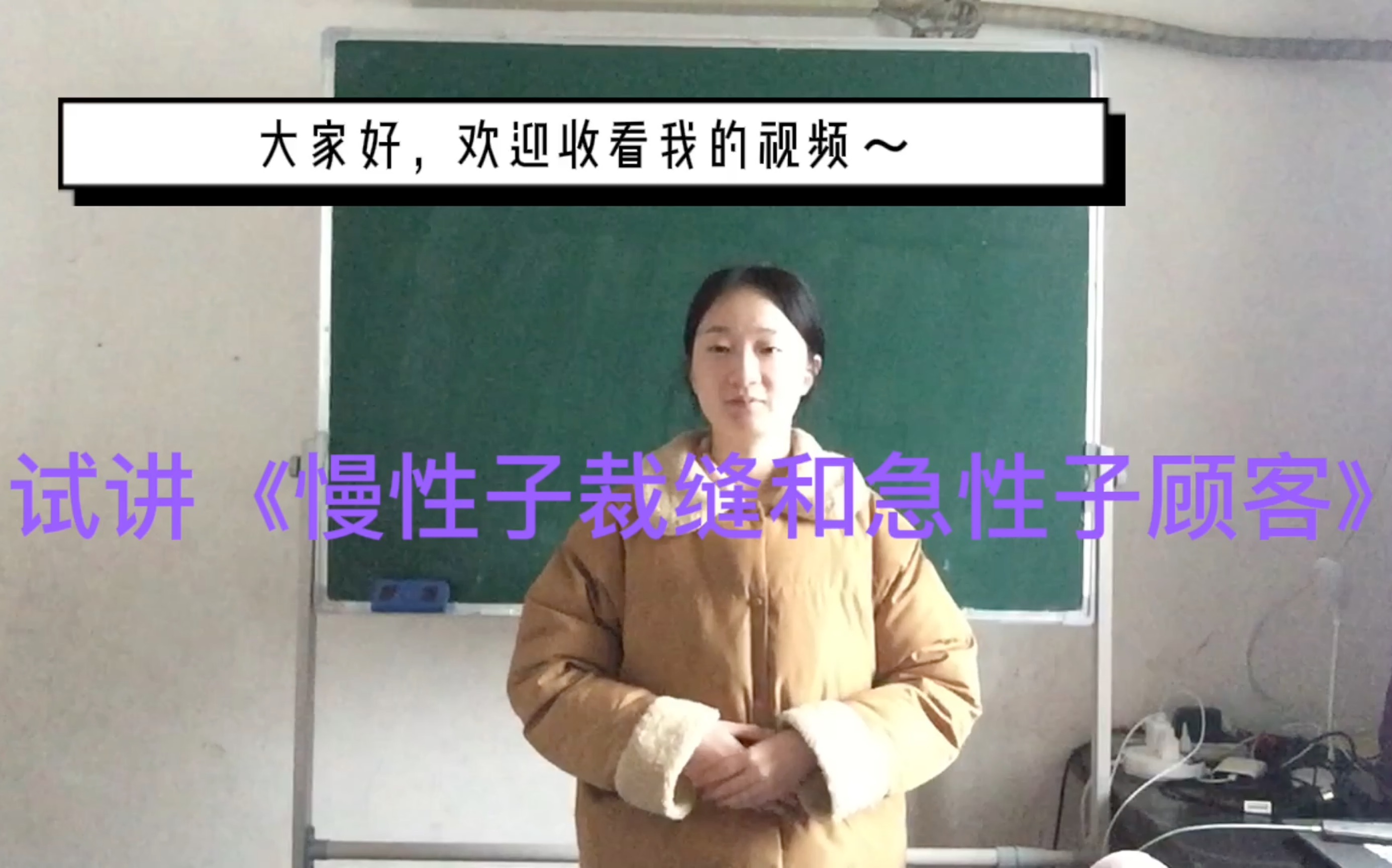 教师编制|提前批上岸分享|小学语文试讲三下25《慢性子裁缝和急性子顾客》哔哩哔哩bilibili