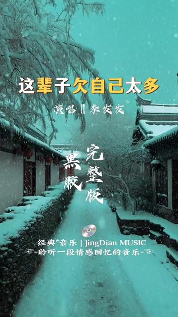 [图]李发发唱的一首歌曲《这辈子欠自己太多》是李发发于2023年10月10日发行的一首歌曲，由白晗作词，点点作曲，筱明编曲。这首歌曲以吉他为主导乐器，和声部分由钟摆柳