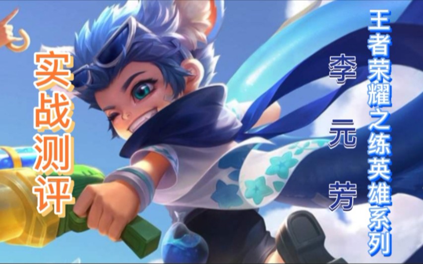 王者荣耀如何教你练厉害练英雄系列之特种部队李元芳实战测评