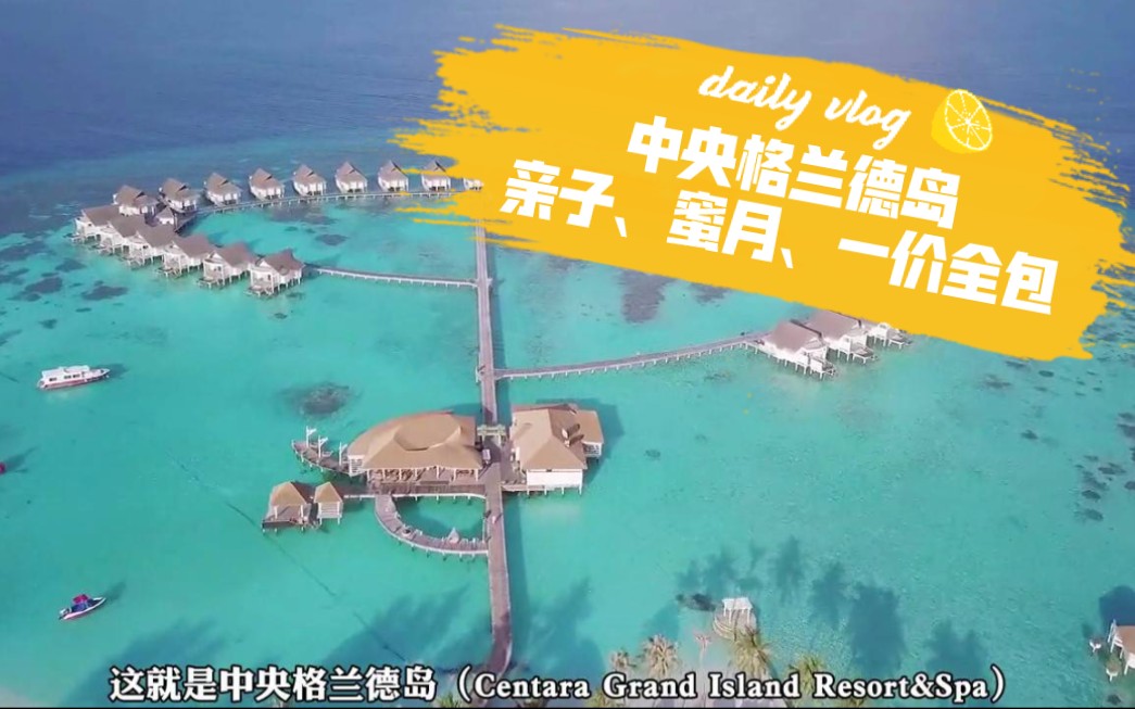 [图]【酒店攻略】第十二集 |马尔代夫中央格兰德岛 Centara Grand Island Resort&Spa亲子|蜜月|度假统统满足