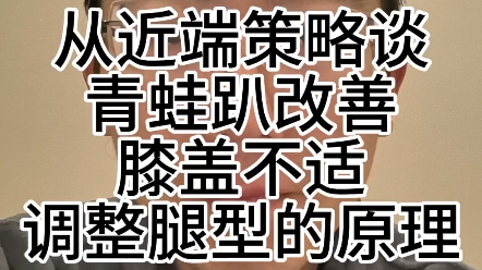 青蛙趴调整腿型改善膝盖不适的原理哔哩哔哩bilibili