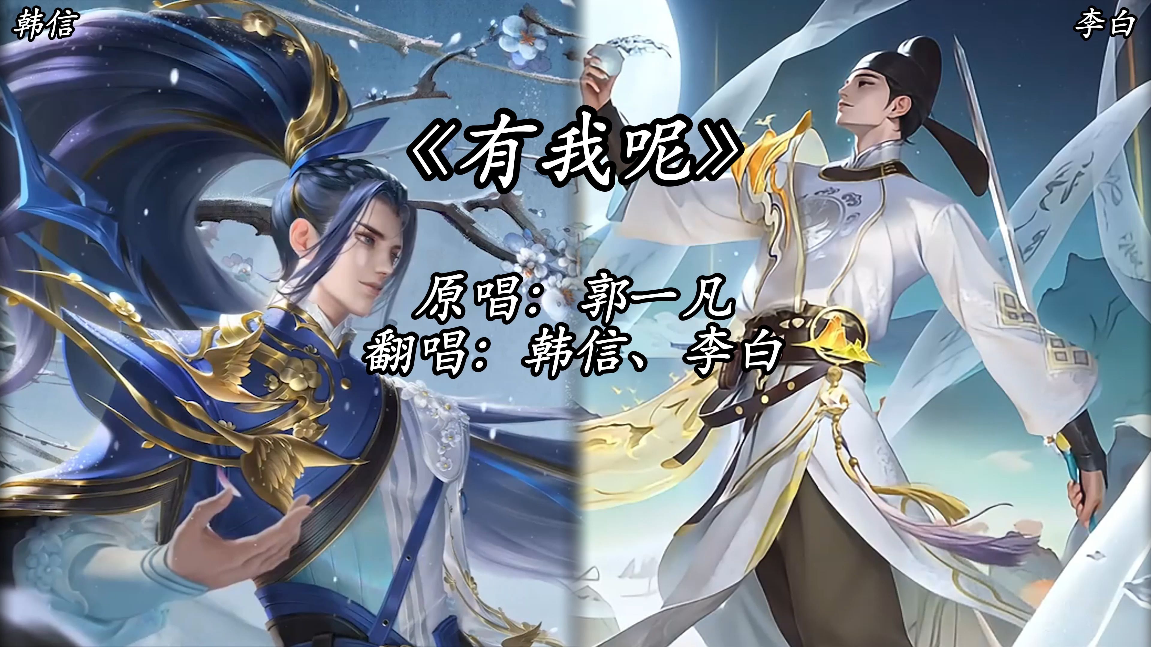 【ai韩信&李白】《有我呢》