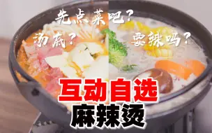 Download Video: 【在线选择】B站首个可以点菜的麻辣烫！定制你想吃的专属家常麻辣烫！