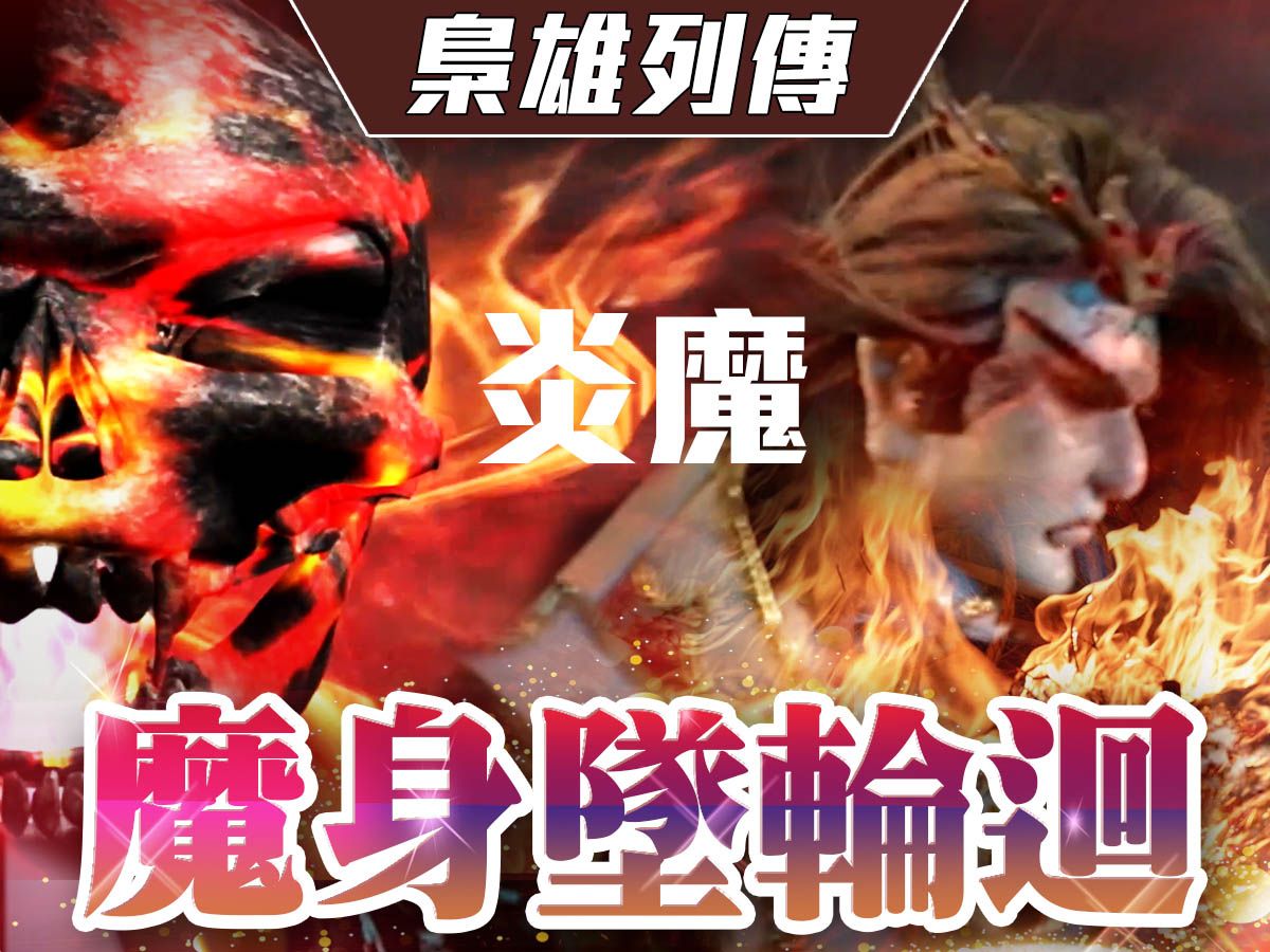 【金光枭雄列传】不甘魔身坠轮回-炎魔幻十郎,史艳文,藏镜人
