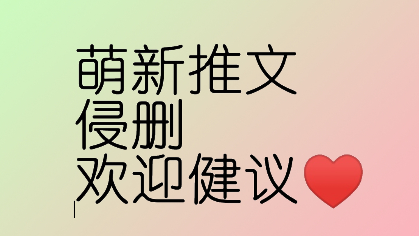 [图]萌新推文《病美人揣崽后不逃了》♥