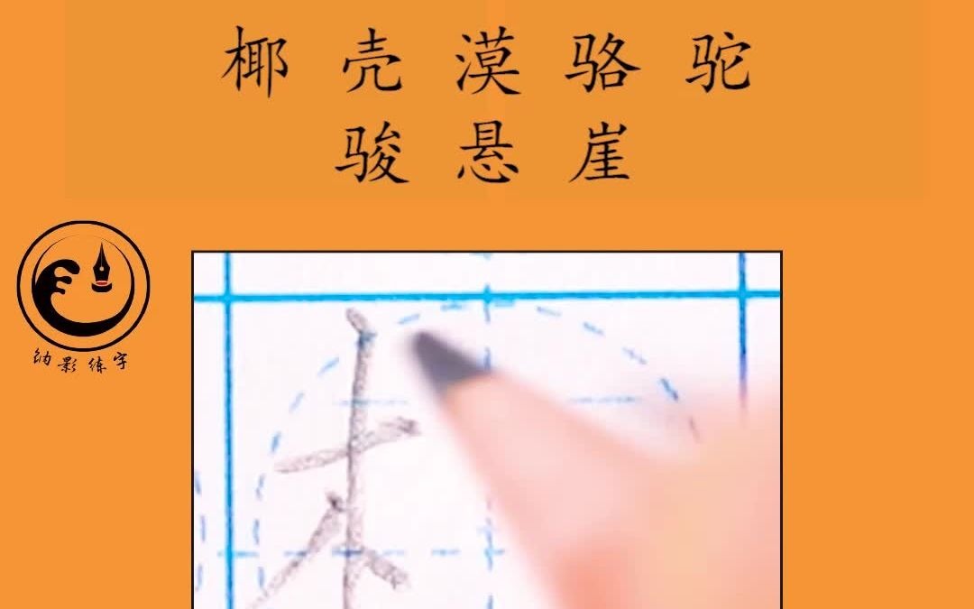 小学生二年级上册识字表同步书写讲解示范课文语文园地七 硬笔书法 小学生练字 小学生规范字 同步练习字帖 铅笔书写 钢笔书写哔哩哔哩bilibili