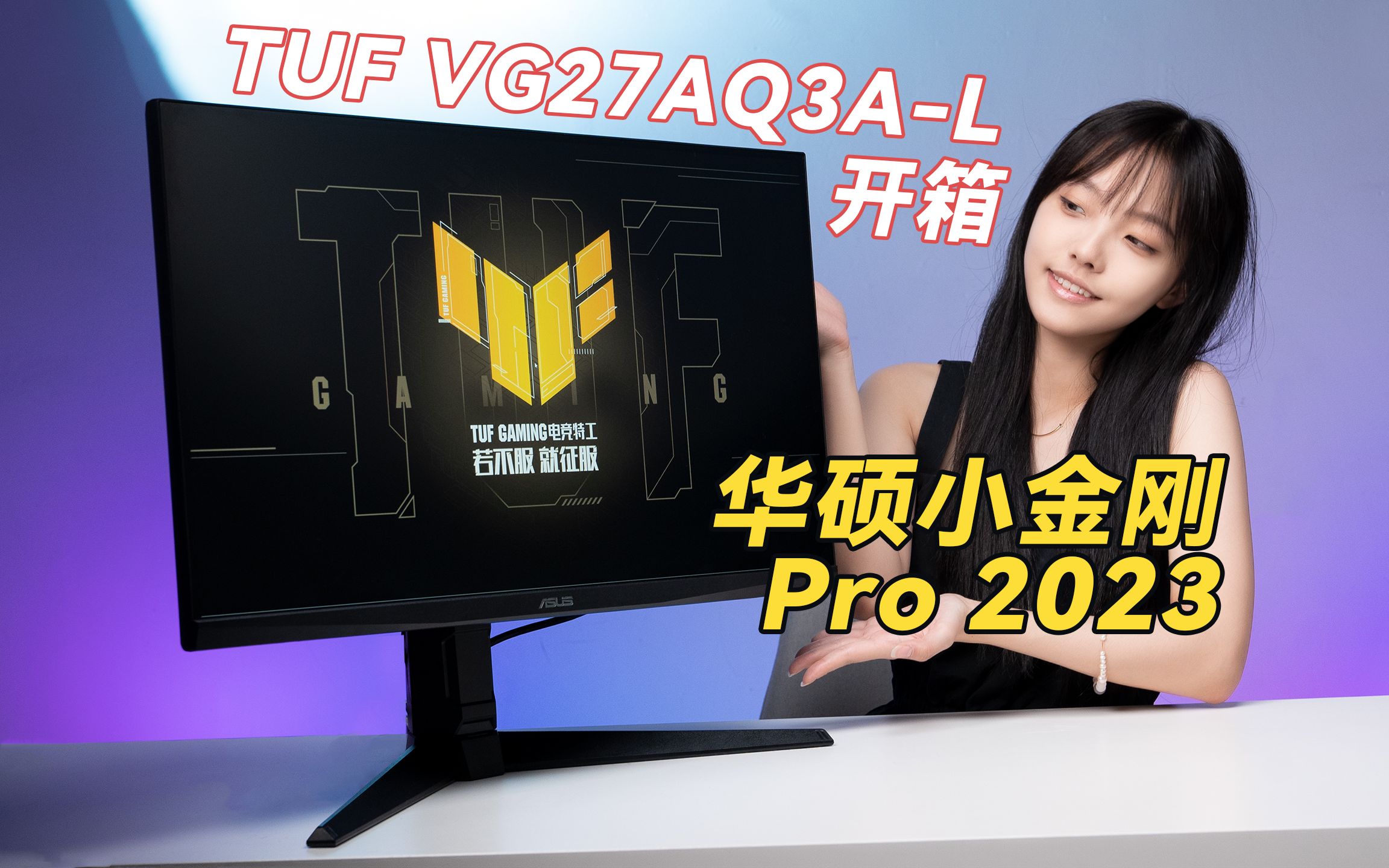 华硕TUF小金刚Pro 2023款电竞游戏显示器,电竞特工VG27AQ3A开箱哔哩哔哩bilibili