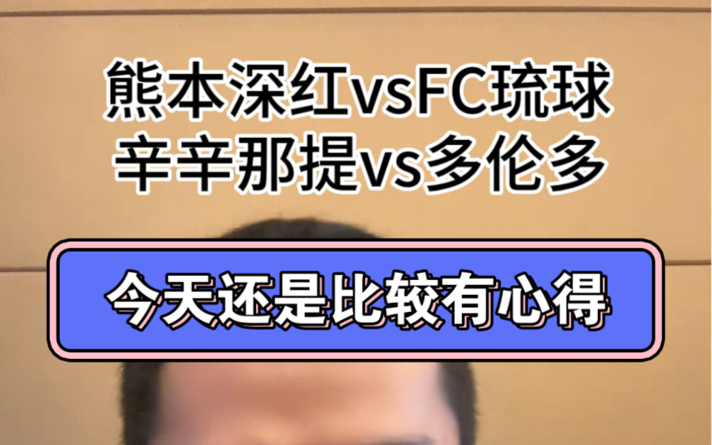 6.21!两层汉堡!转变思路!天皇杯:熊本深红vsFC琉球;美职联:辛辛那提vs多伦多!哔哩哔哩bilibili