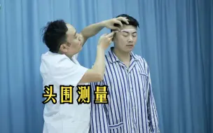 Tải video: 【23年技能精讲-医师资格考试】头围测量讲解