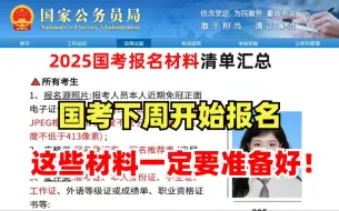 Download Video: 再三强调！25国考即将报名，这些材料一定要准备好，手把手教你，真的简单，照着填不会出错！