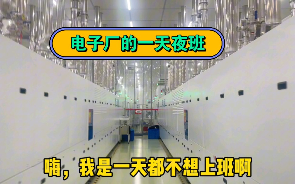 男护士转行进电子厂上夜班,每天12个小时夜班真难熬,黑眼圈越来越重了,一点都不想上班,累累累哔哩哔哩bilibili