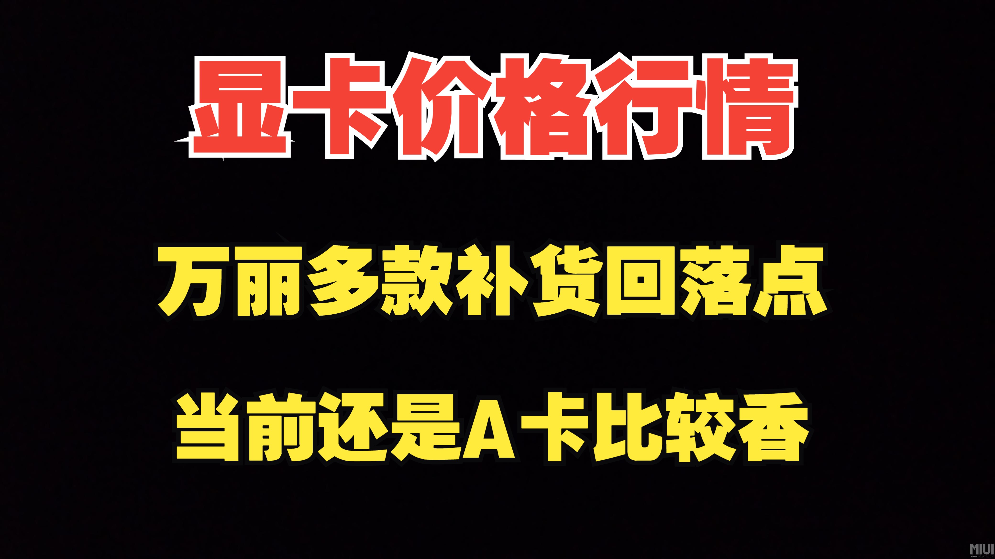 显卡价格行情,万丽多款补货价格回落点,当前还是A卡比较香一些哔哩哔哩bilibili