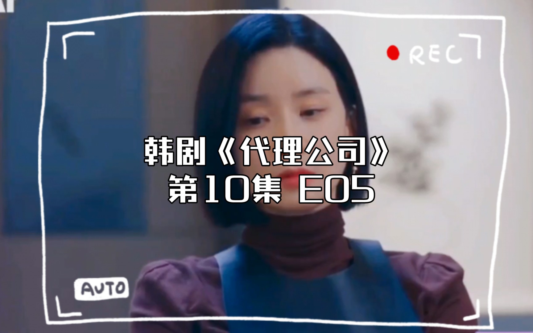 韩剧《代理公司》第10集 E05哔哩哔哩bilibili