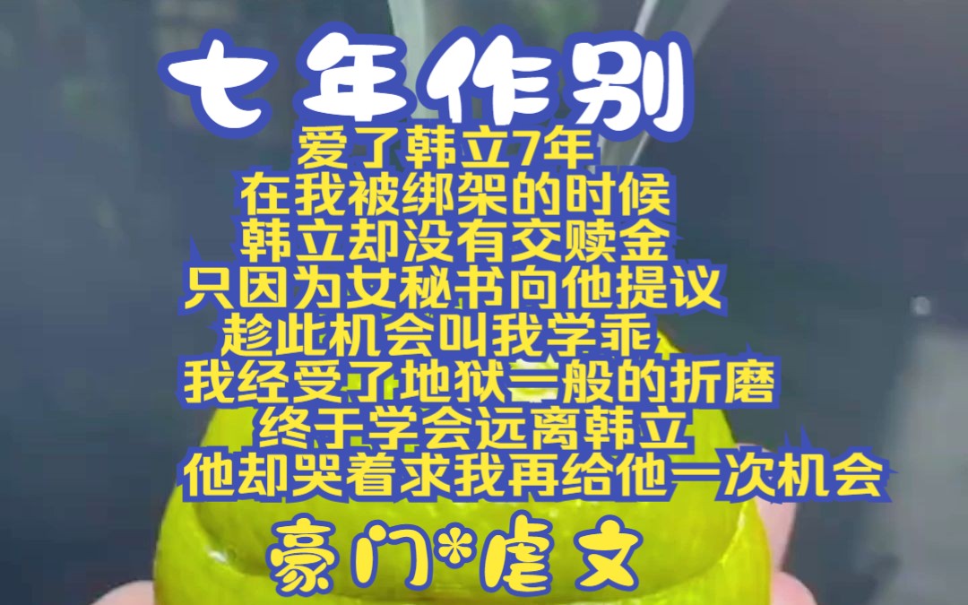 爱了韩立7年 在我被绑架的时候 韩立却没有交赎金 只因为女秘书向他提议 趁此机会叫我学乖 我经受了地狱一般的折磨 终于学会远离韩立 他却哔哩哔哩bilibili