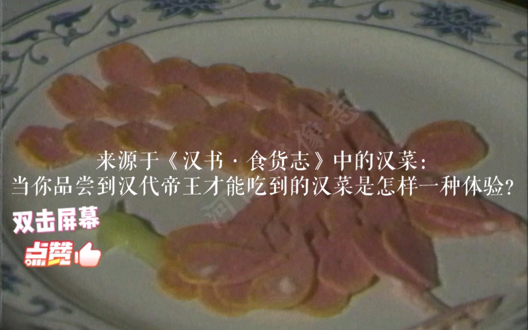 [图]来源于《汉书·食货志》中的汉菜：当你品尝到汉代帝王才能吃到的汉菜是怎样一种体验？