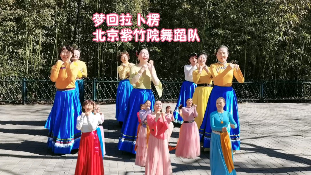 北京紫竹院舞蹈队《梦回拉卜楞》.