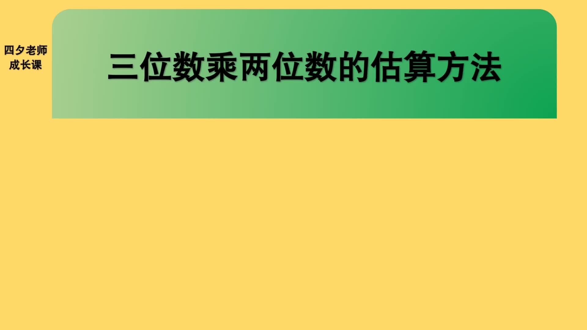 [图]四年级数学：三位数乘两位数的估算方法