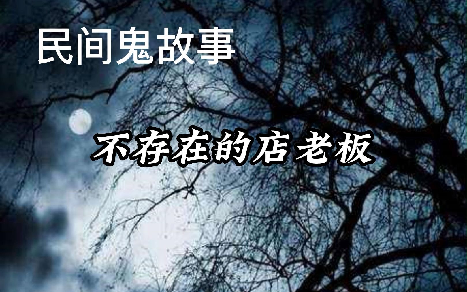 [图]半夜的怪事