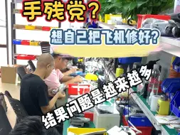 Скачать видео: 无人机炸机后到底能不能自己修？#专业维修 #炸机 #大疆无人机