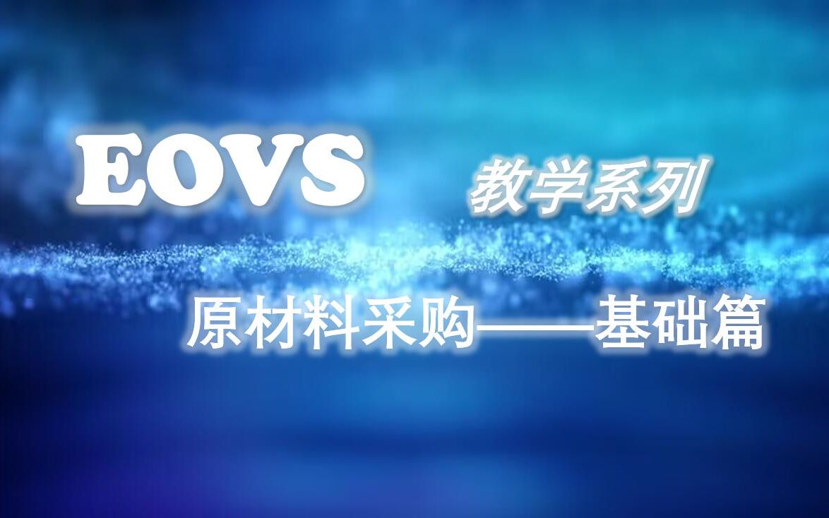 EOVS 基础篇 原材料采购哔哩哔哩bilibili