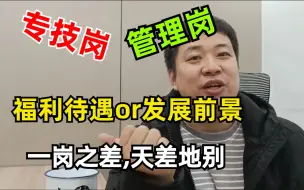 Video herunterladen: 千万要选对！事业编管理岗和专技岗哪个容易考，哪个工资高？一岗之差，天差地别。