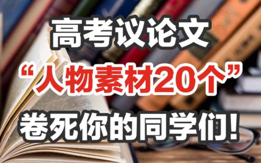 【高中语文】百用不腻的“20个人物素材”三年用这一份就够了!哔哩哔哩bilibili