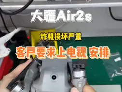 Download Video: 来看看是怎么一个事，Air2s返航炸机客户要求上电视安排 #专业维修 #炸机 #Air2s