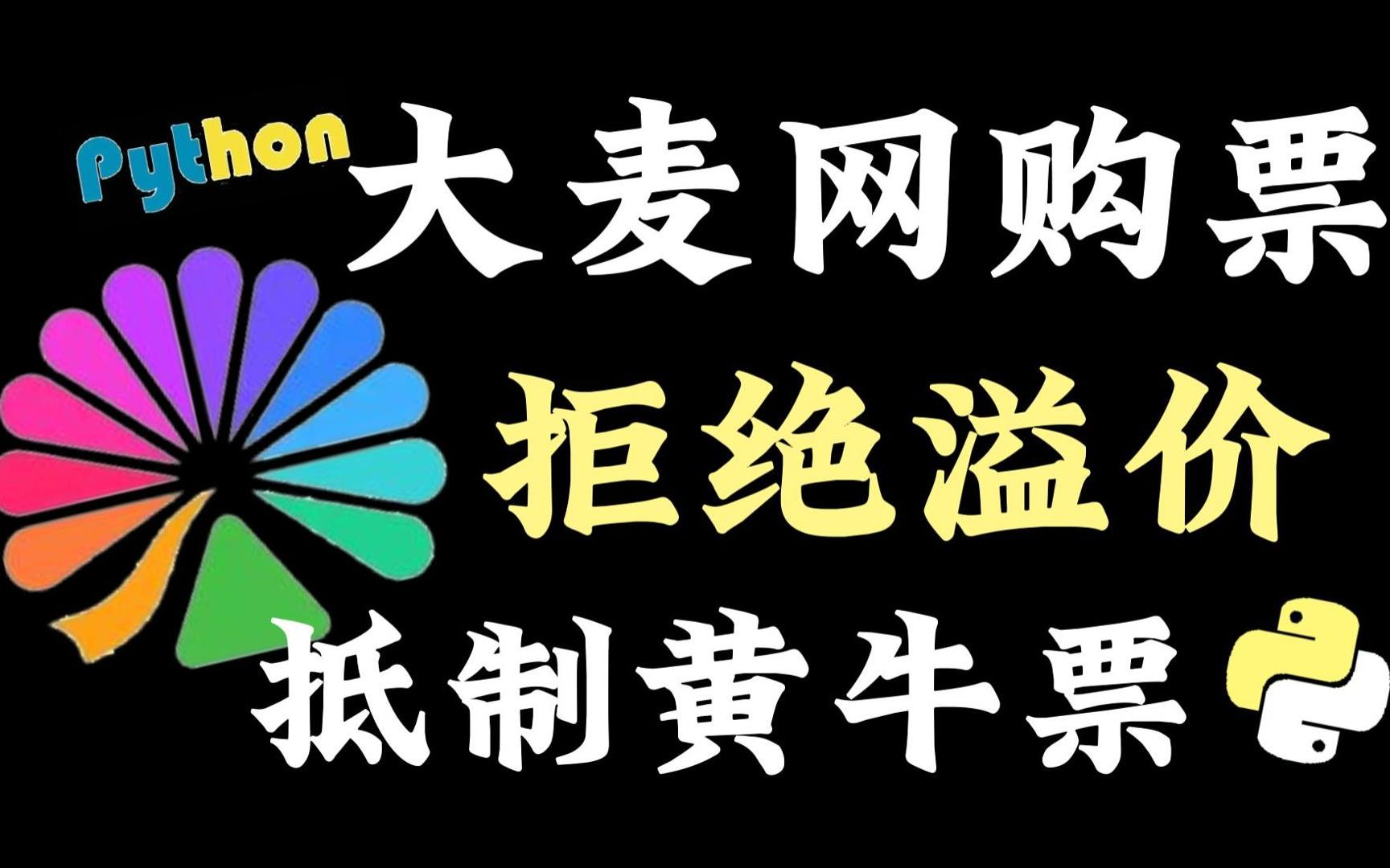 【附源码】Python实现大麦网自动抢票功能,光速秒杀演唱会门票!拒绝黄牛溢价,新手小白也能轻松get!哔哩哔哩bilibili