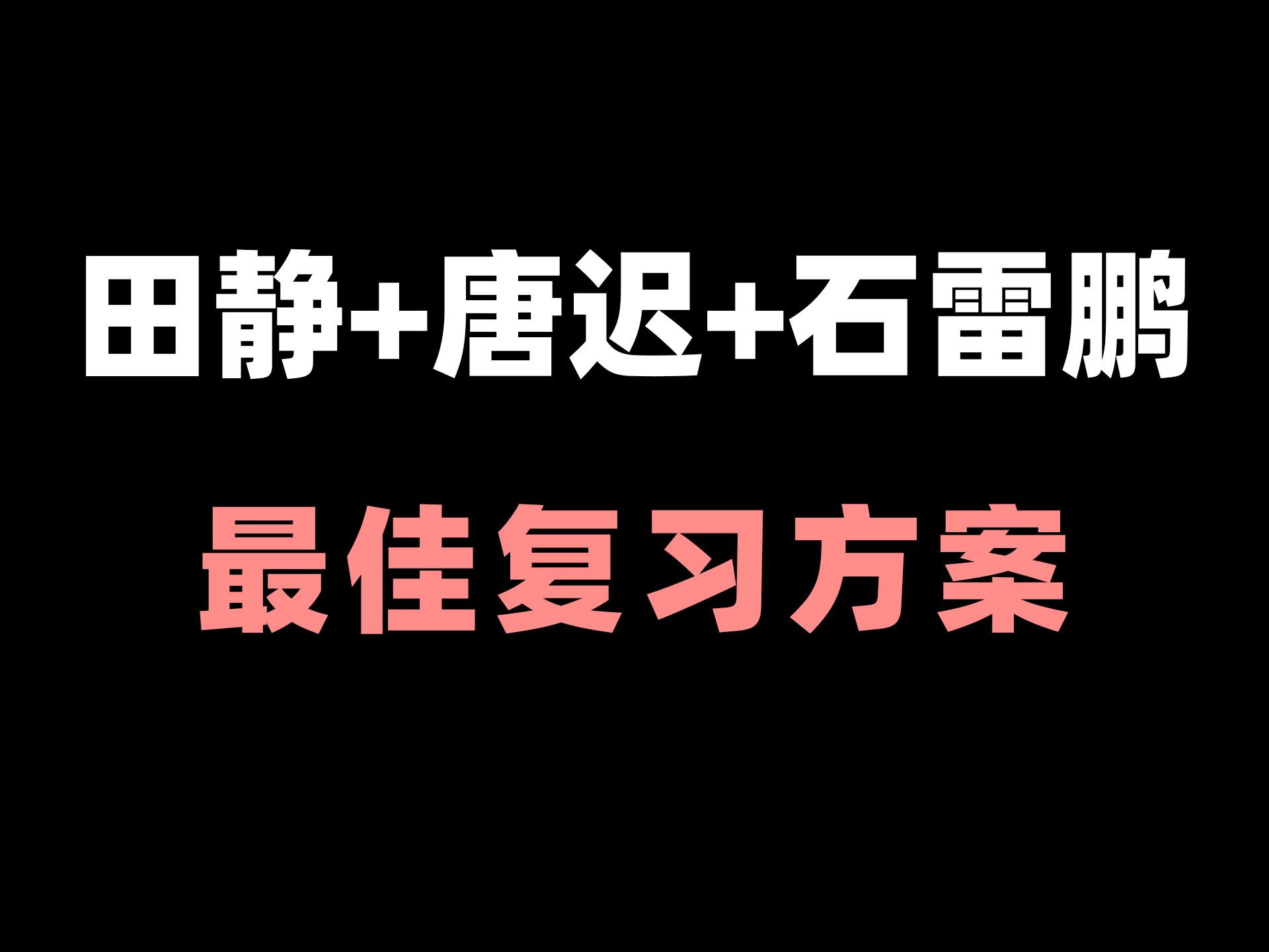 [图]田静+唐迟+石雷鹏｜考研英语80+最佳搭配方案【25考研】