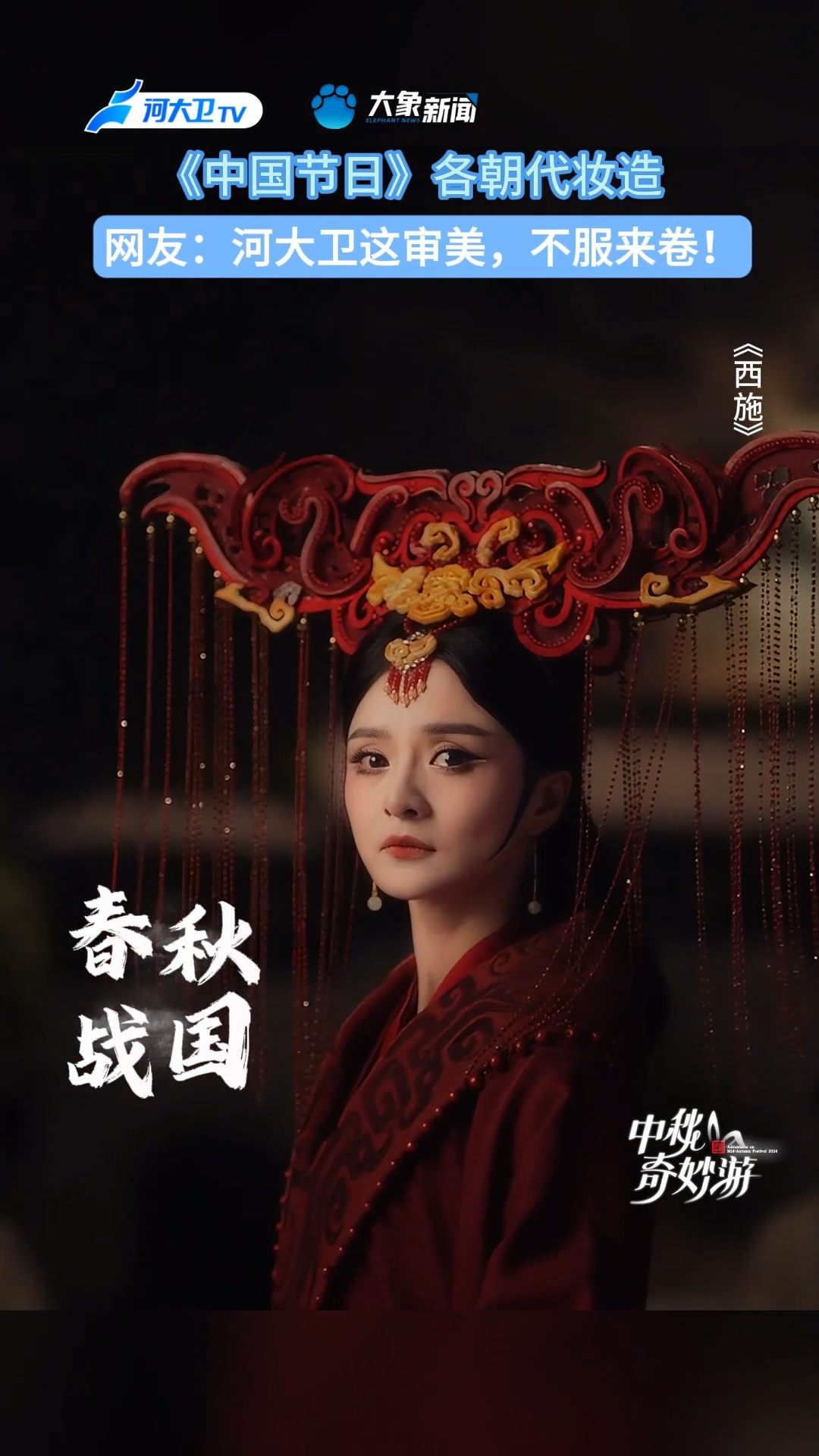 中秋盘点ⷮŠ服饰篇,来看看《中国节日》里出现的各朝妆造.9月16日19:30,锁定河南卫视、大象新闻《2024#中秋奇妙游#》,回归初心,共赏明月.哔哩...