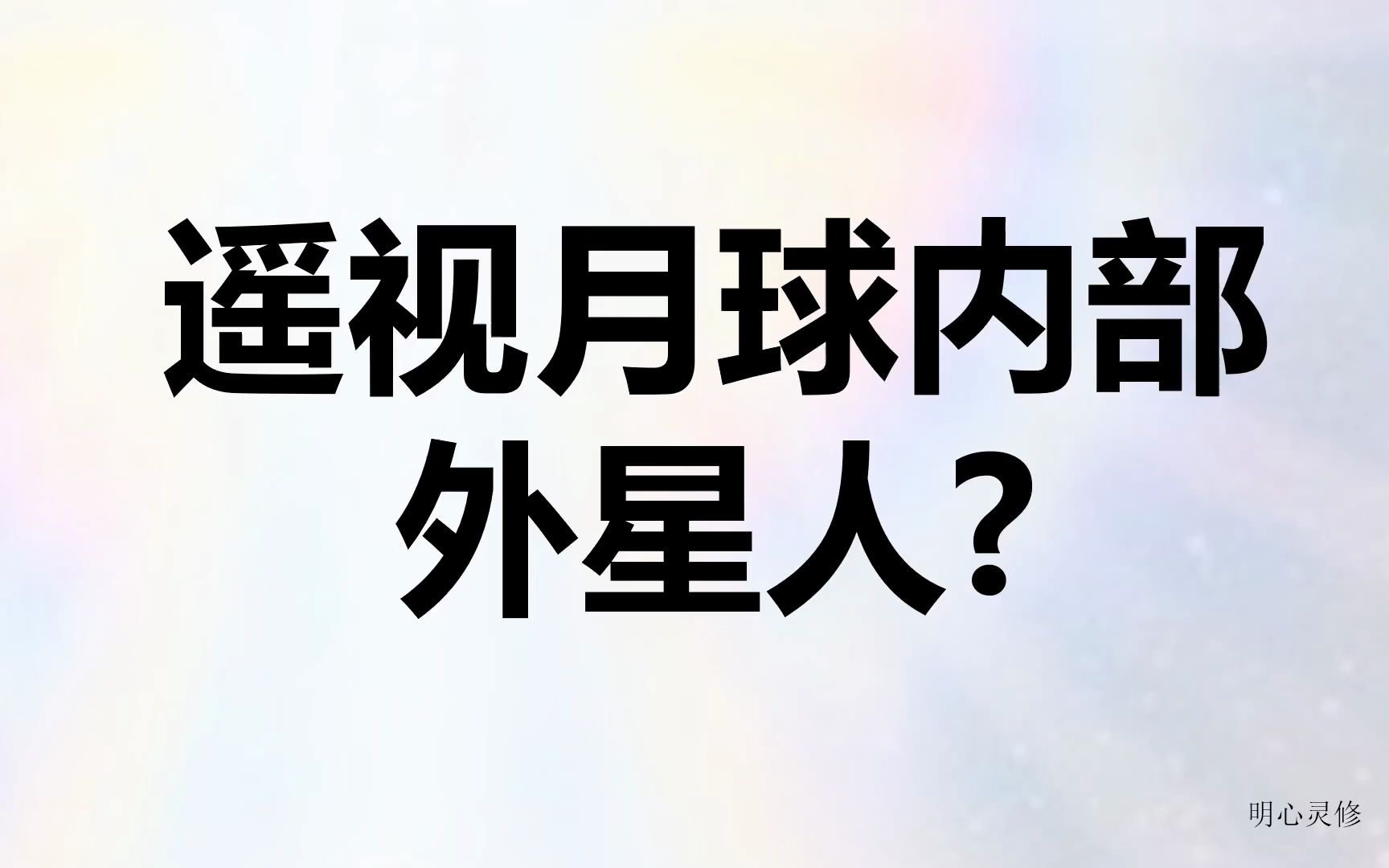 月球内部看到了外星人?真实遥视经历 | 明心灵修哔哩哔哩bilibili