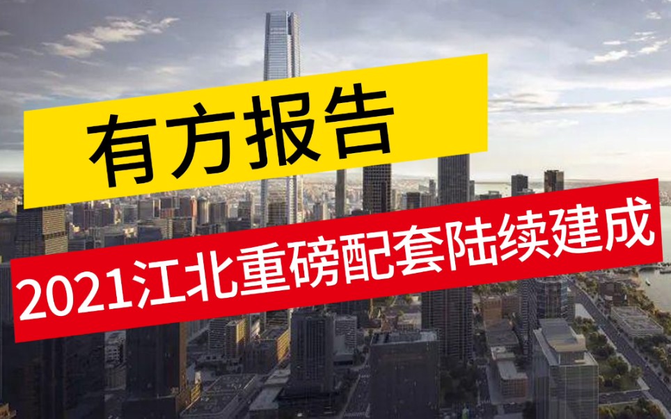 【2021南京江北重磅配套】你知道吗江北新区的扬子江国际会议中心、南京美术馆新馆、图书馆、王府井、虹悦城、华润万象汇、育英小学、绿地小学等等都...