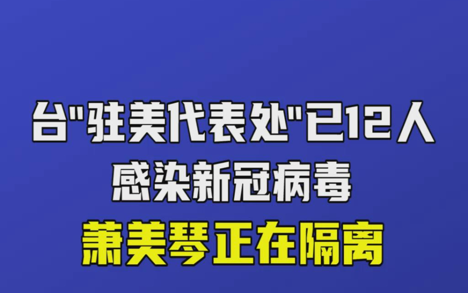 [图]台“驻美代表处”多人感染新冠病毒，台“驻美代表”萧美琴被隔离