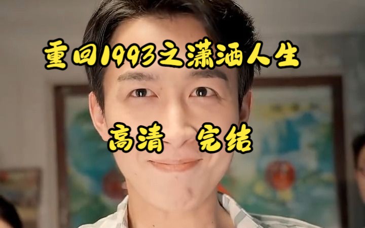 [图]重回1993之潇洒人生长篇大结局