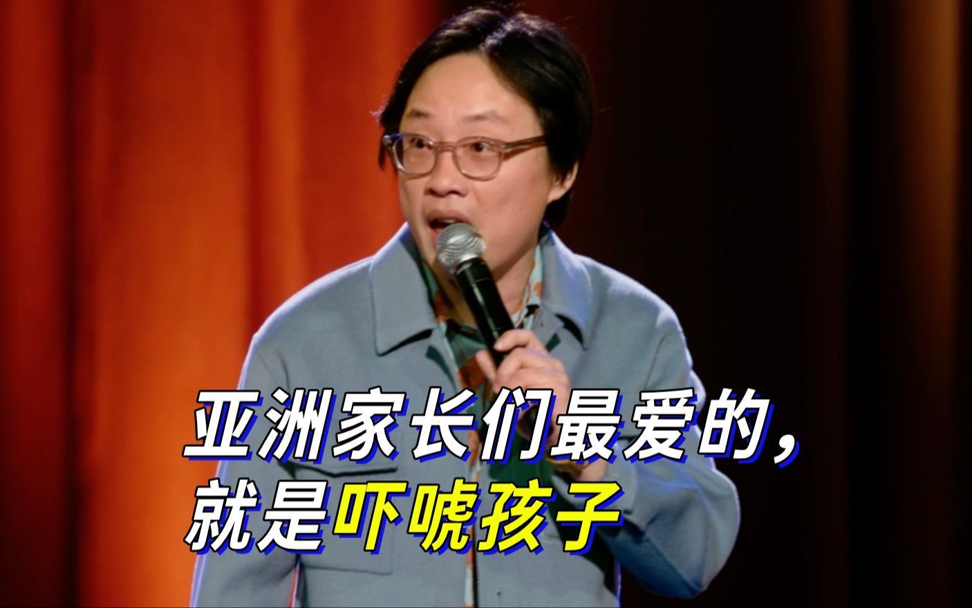 [图]【Jimmy O. Yang】亚洲家长们最爱的，就是吓唬孩子