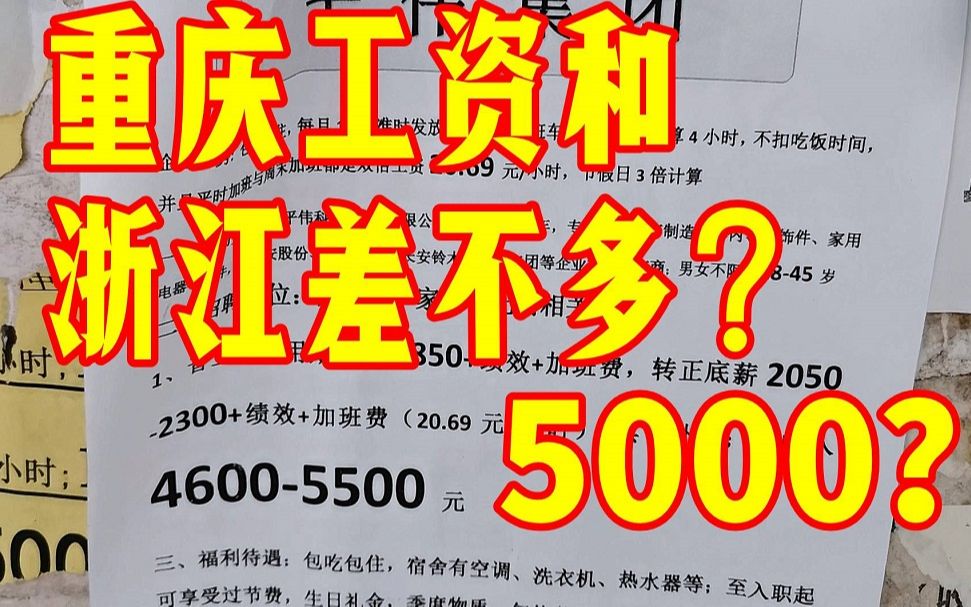 重庆的房价均价都1万以上了,那这里的工资多少?和浙江差不多?哔哩哔哩bilibili