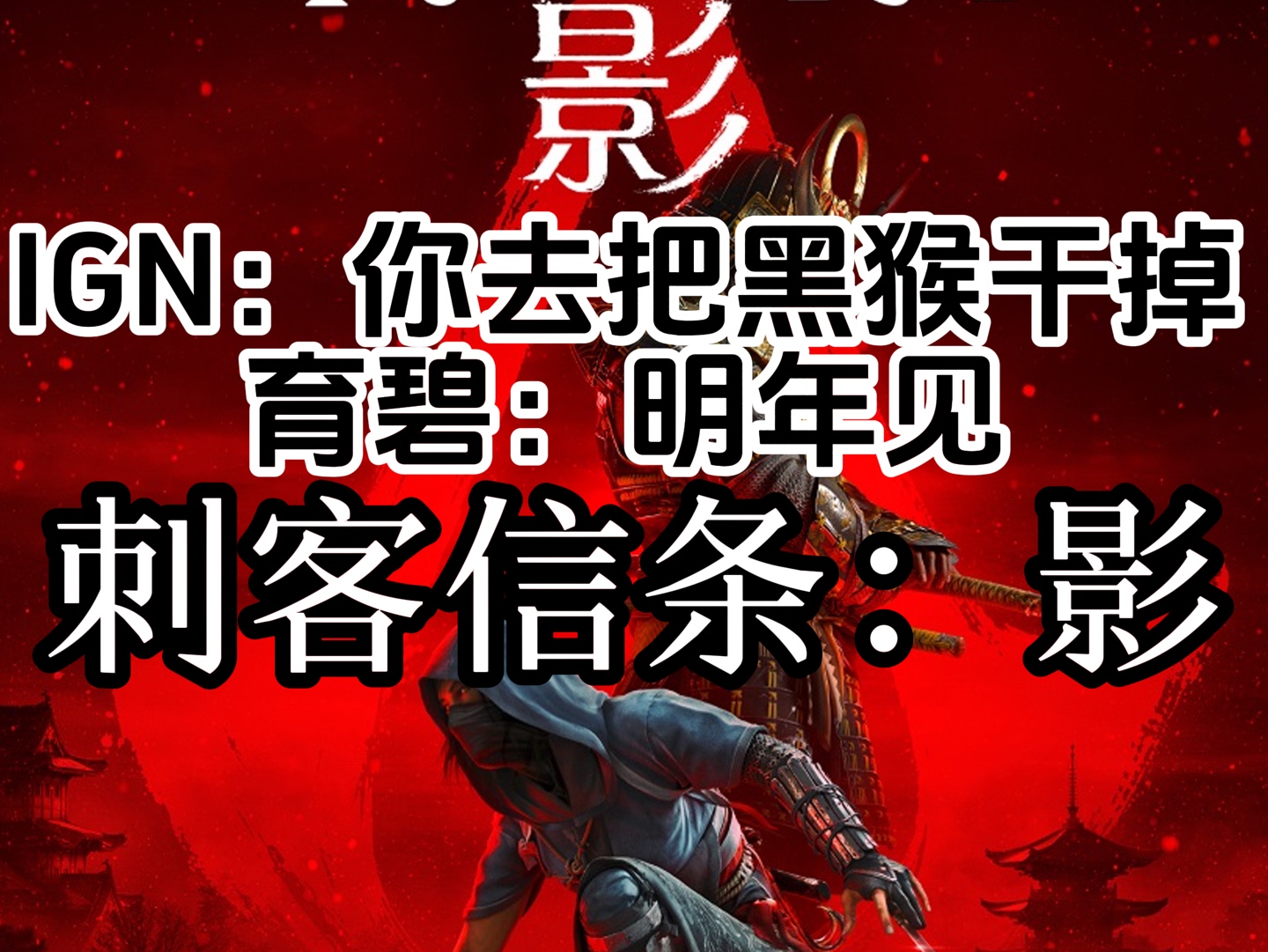 IGN:你去把黑神话干掉!育碧:我先走一步 刺客信条影骑虎难下无奈跳票刺客信条