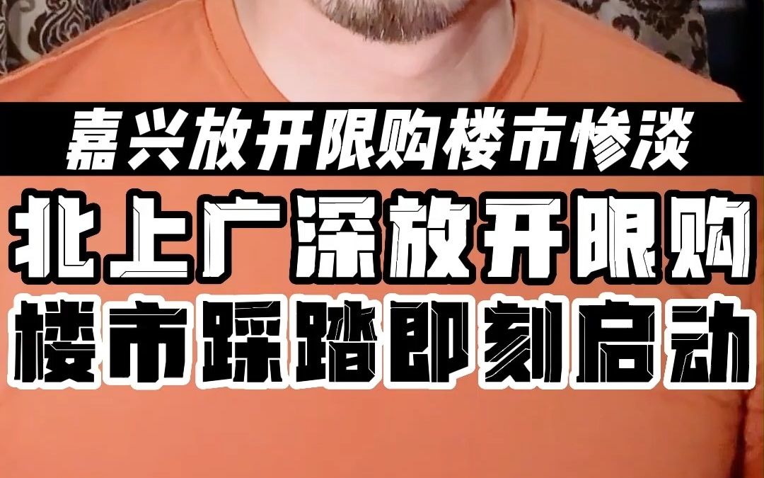 嘉兴放开限购楼市惨淡 北上广深放开限购 楼市踩踏即刻启动哔哩哔哩bilibili