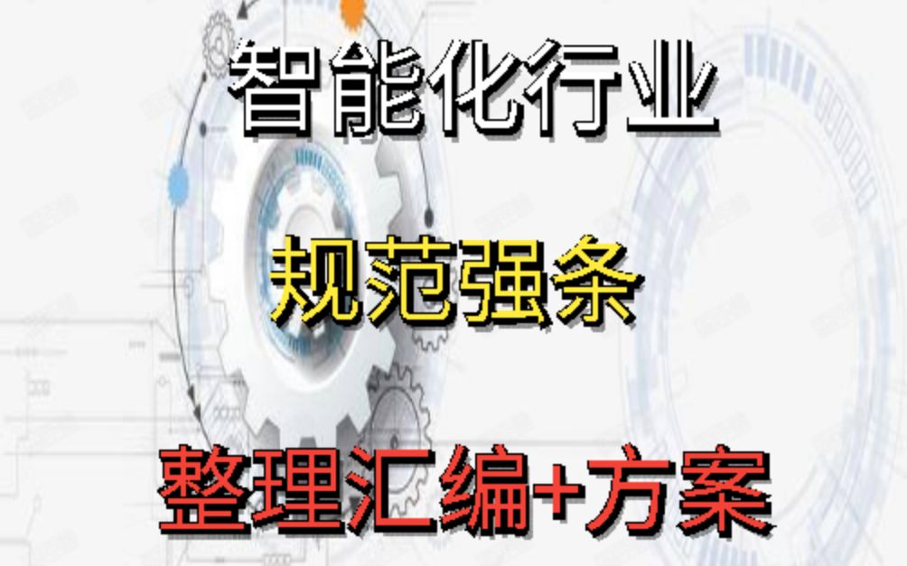 『弱电智能化』智能化行业规范强条的整理汇编哔哩哔哩bilibili