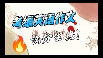 Download Video: 考编英语作文满分宝典