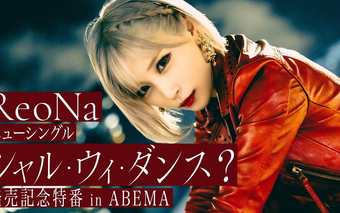 ReoNaニューシングル「シャル・ウィ・ダンス？」発売記念特番 in ABEMA