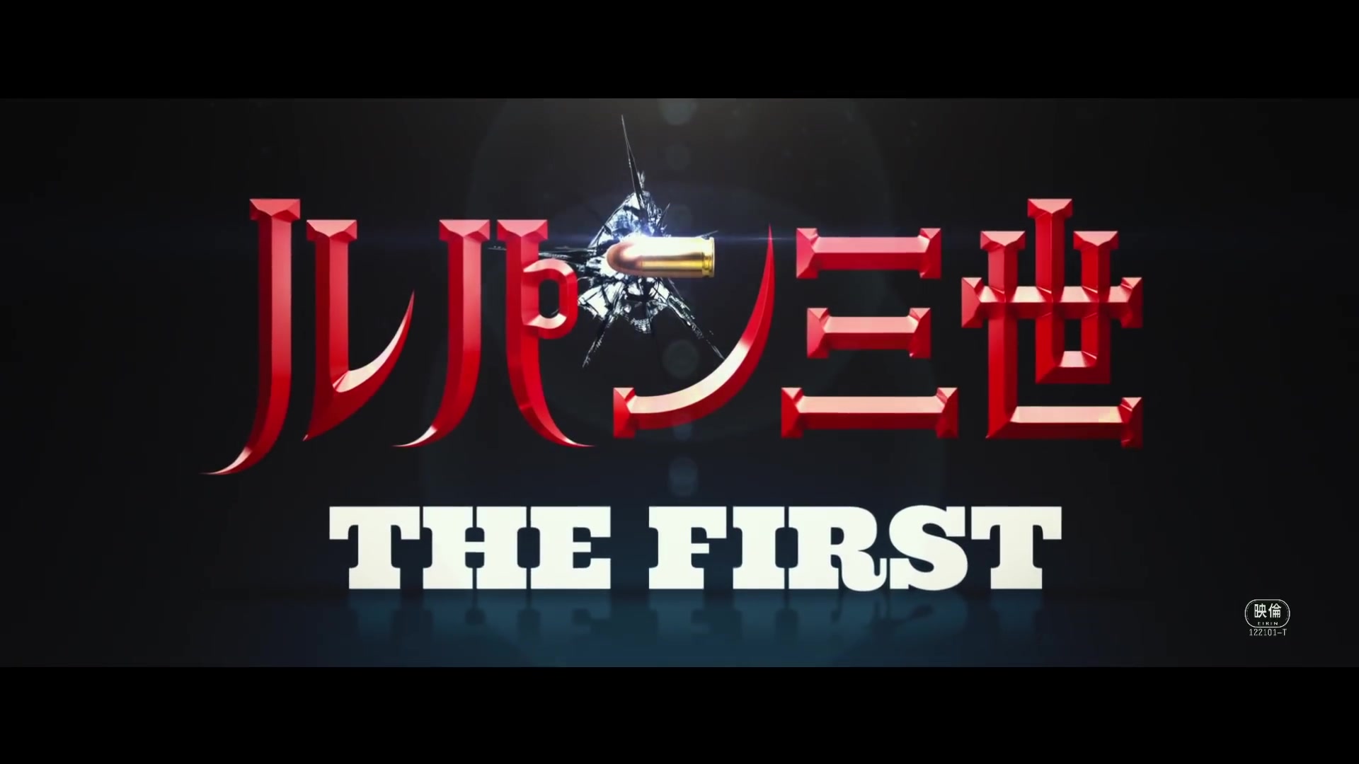 映画『ルパン三世 THE FIRST』鲁班三世3DCG电影予告【12月6日(金)公开】哔哩哔哩bilibili