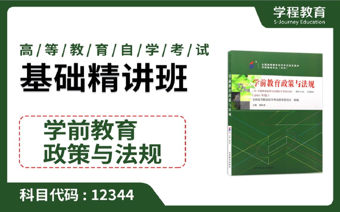 [图]自考12344学前教育政策与法规【免费】领取本课程学习福利包，请到视频中【扫码下载】学程教育官方APP