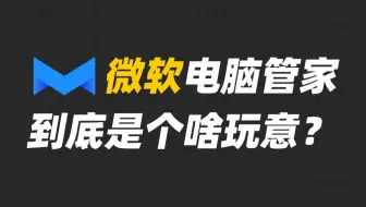 微软电脑管家，到底是不是微软的？