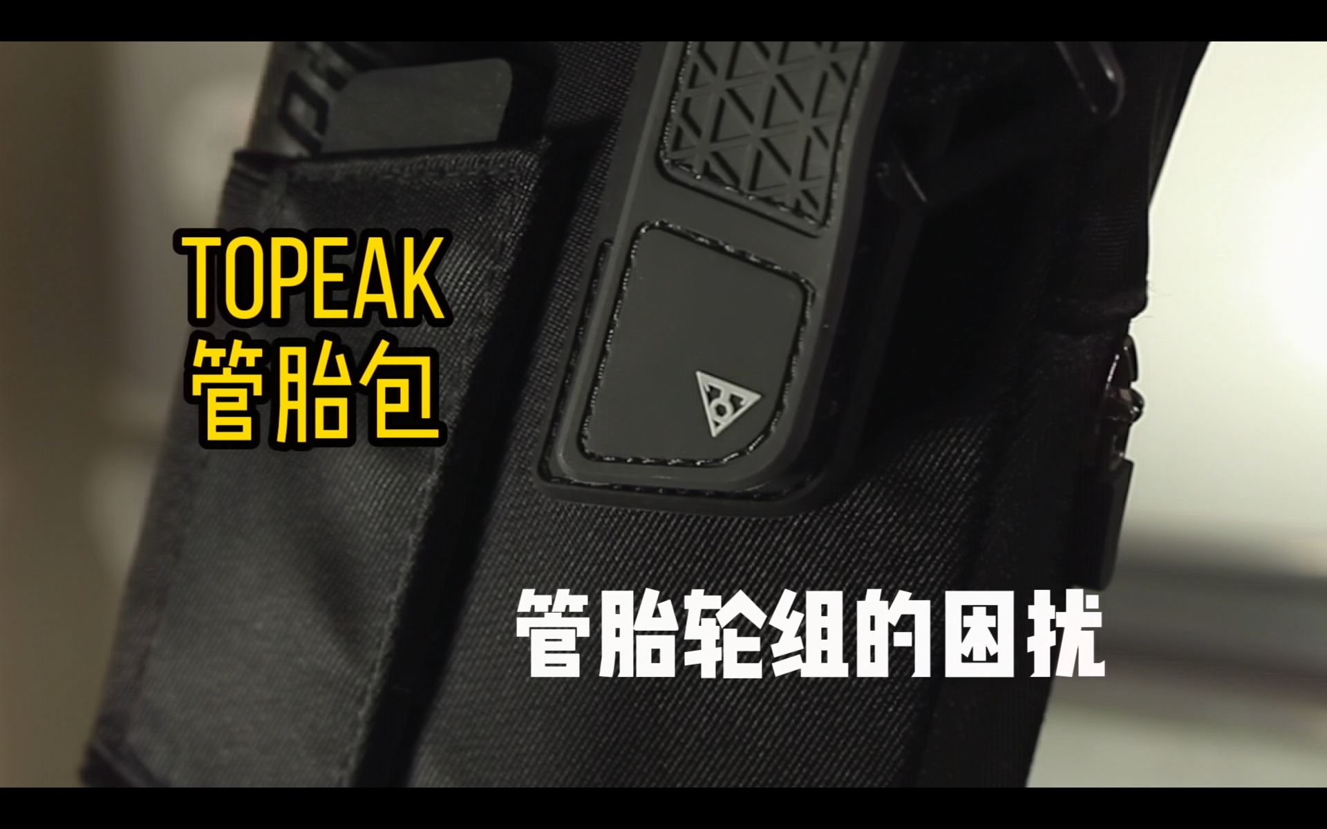 topeak管胎包 解决管胎轮组独行侠的困扰哔哩哔哩bilibili